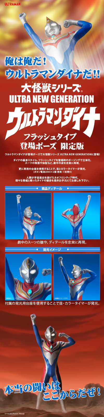 大怪兽系列 奥特新生代 戴拿奥特曼（闪亮型） 登场姿势