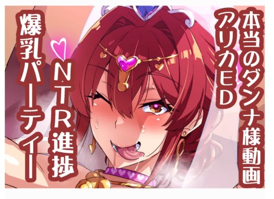 爆乳派对NTR 亚莉华