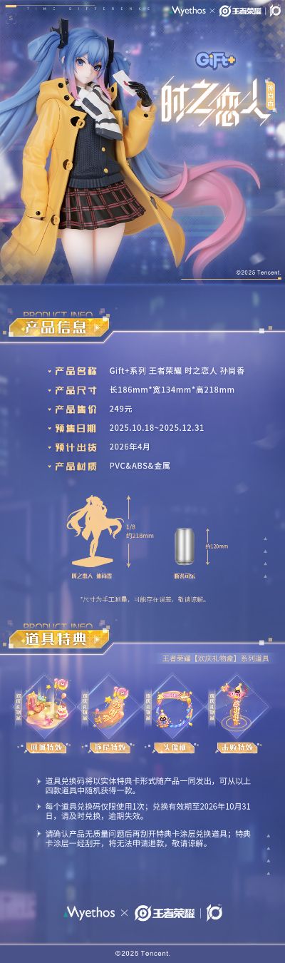 Gift+ 王者荣耀  时之恋人 孙尚香