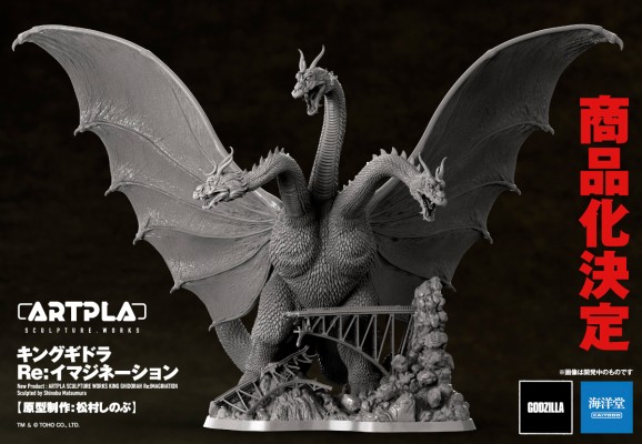 ARTPLA 王者基多拉 塑料模型套件