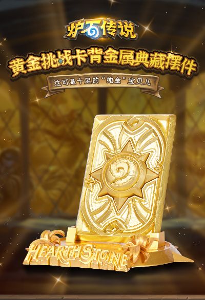 炉石传说 黄金挑战卡背金属典藏摆件