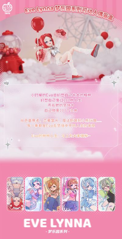 EVE LYNNA 梦乐园系列可动人偶盲盒