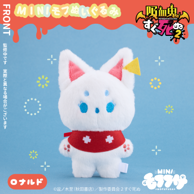 吸血鬼马上死2 迷你毛绒绒玩偶 罗纳德