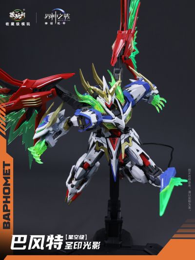 界神之战 星空级·巴风特· 圣印光影/恶魔魅影【豪华版】