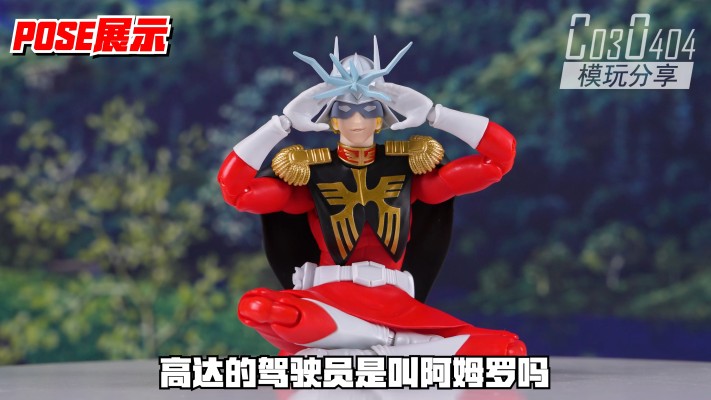 S.H.Figuarts 夏亚·阿兹纳布尔