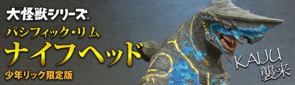大怪兽系列 环太平洋 镰刀头 少年Ric限定版