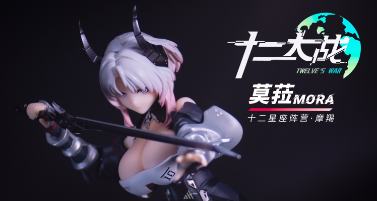 十二大战 十二星座 莫菈