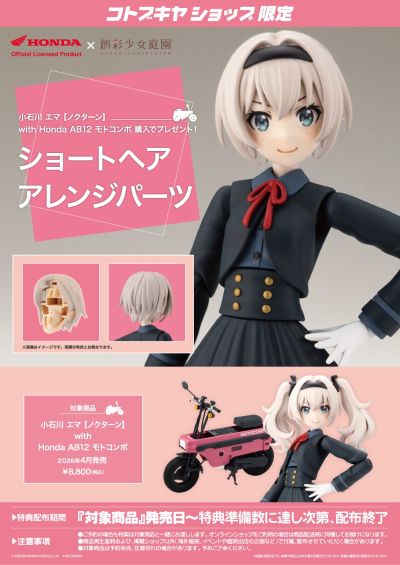 创彩少女庭园  小石川艾玛  【夜想曲】 与 本田 AB12 Motocompo