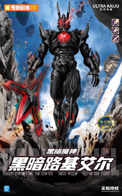 奥特怪兽热爱版 黑暗路基艾尔