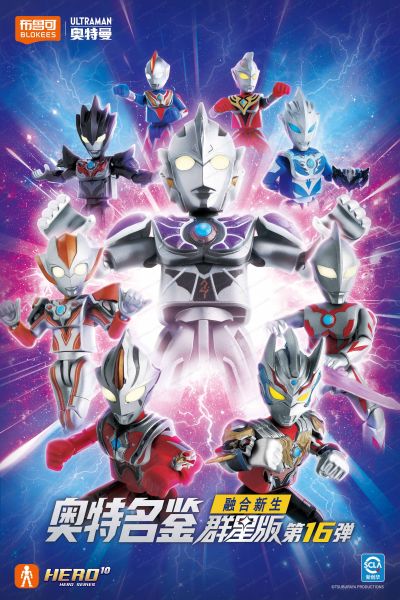 奥特名鉴群星版 第16弹 融合新生