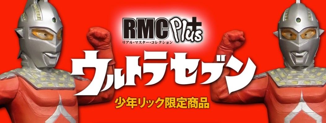 RMC Plus 赛文奥特曼 少年Ric限定商品