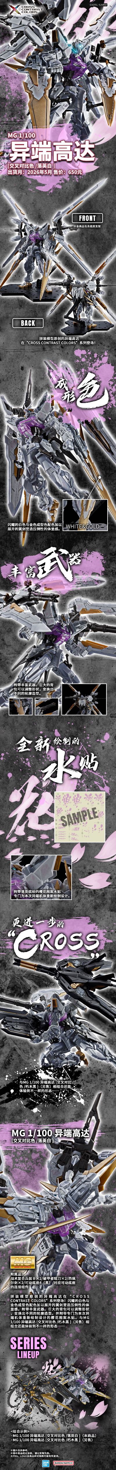 MG 1/100异端高达［交叉对比色／落英白］