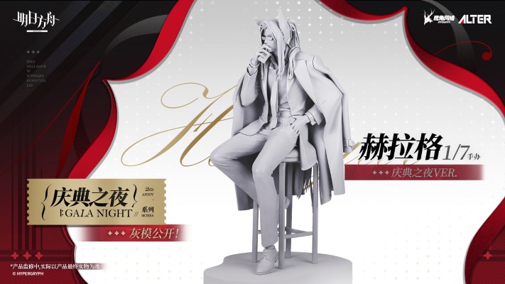 ALTAiR 明日方舟 赫拉格 庆典之夜