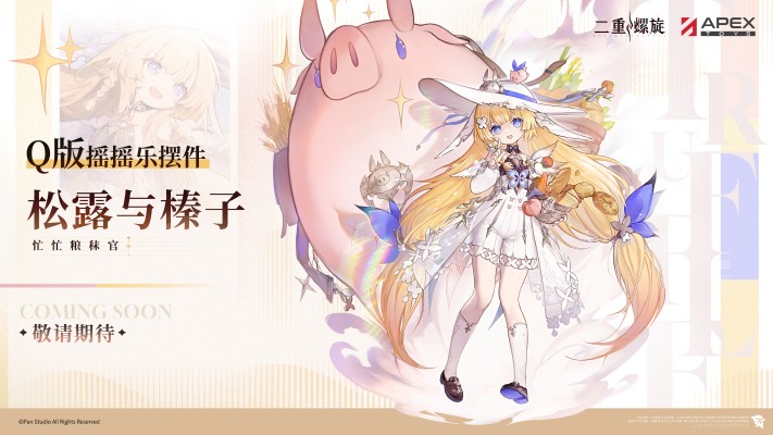 二重螺旋 松露与榛子 Q版摇摇乐摆件