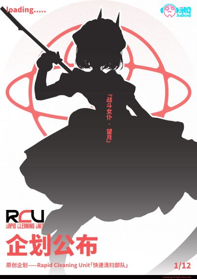 快速清扫部队 战斗女仆・望月