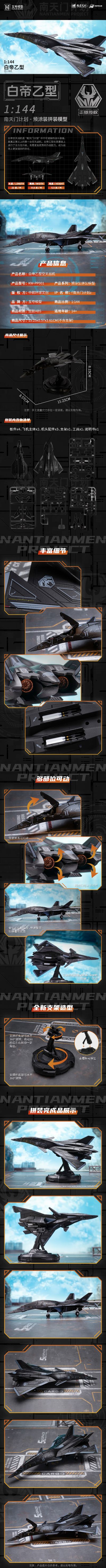 1：144拼装系列 南天门计划 白帝乙型空天战机