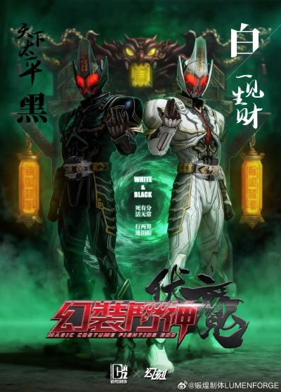 幻装斗神·伏魔篇 白