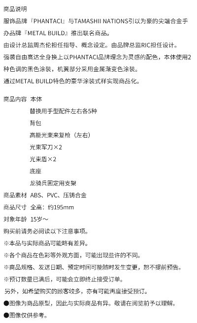 METAL BUILD PHANTACI 强袭自由高达 ver.J