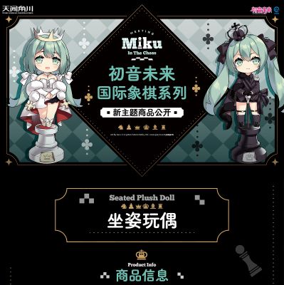 初音未来国际象棋系列-坐姿玩偶