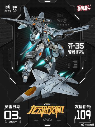 龙魂战机 J-35 穹胜