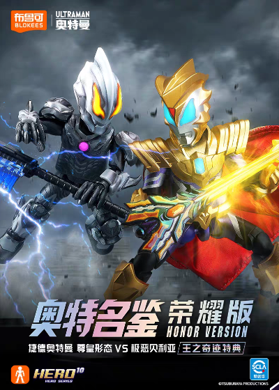 奥特名鉴 荣耀版 捷德奥特曼 尊皇形态VS极恶贝利亚-王之奇迹特典