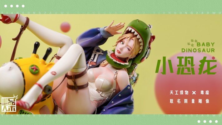 艺术家合作系列 小恐龙