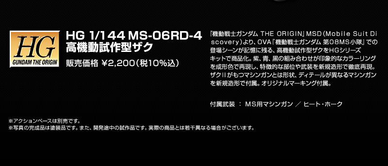 HG 1/144 MS-06RD-4 宇宙用高机动试验型扎古