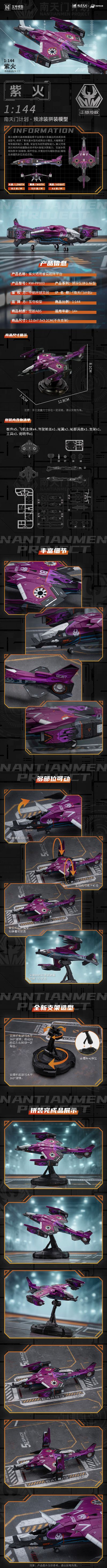 1：144拼装系列 南天门计划 紫火通用垂直起降平台