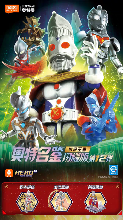 奥特名鉴 闪耀版 第12弹 传说王者