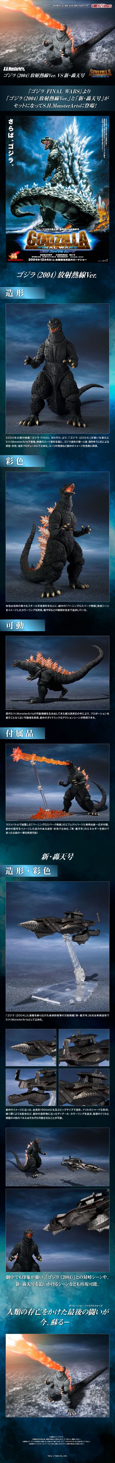S.H.MonsterArts 哥斯拉（2004）放射热线版 VS 新・轰天号