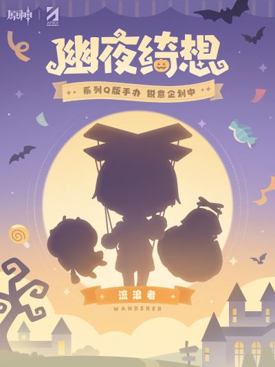 幽夜绮想系列 原神 流浪者