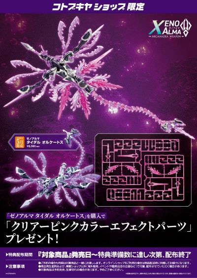 阿尔卡纳蒂亚 异种阿尔玛 潮汐奥尔科托斯