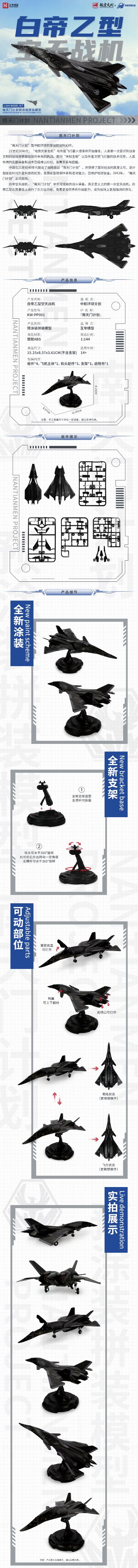 1：144拼装系列 南天门计划 白帝乙型空天战机