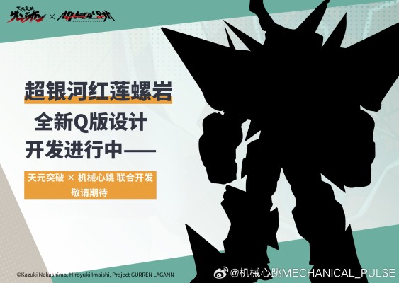 天元突破红莲螺岩 超银河红莲螺岩