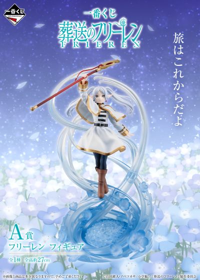 一番赏 葬送的芙莉莲 A奖 芙莉莲