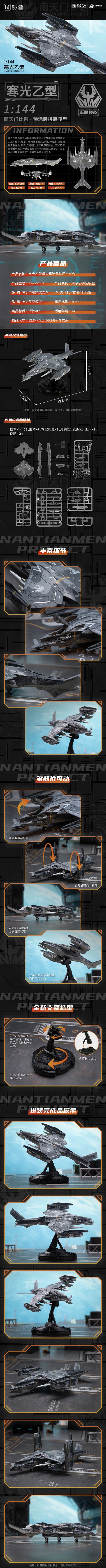 1：144拼装系列 南天门计划 寒光乙型垂直起降武装通用平台
