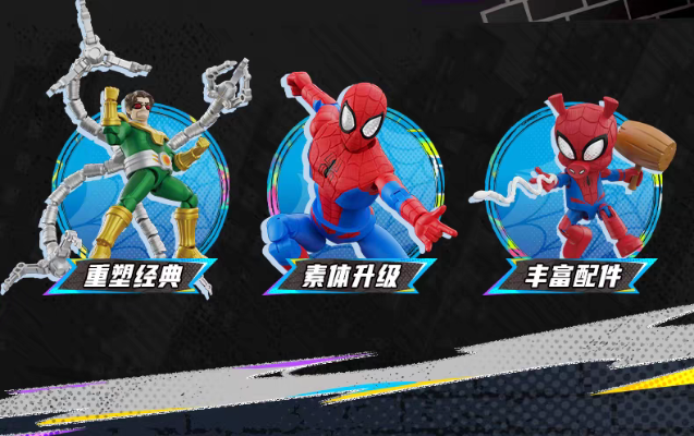 漫威蜘蛛侠 群星版 第5弹 蛛网纪元