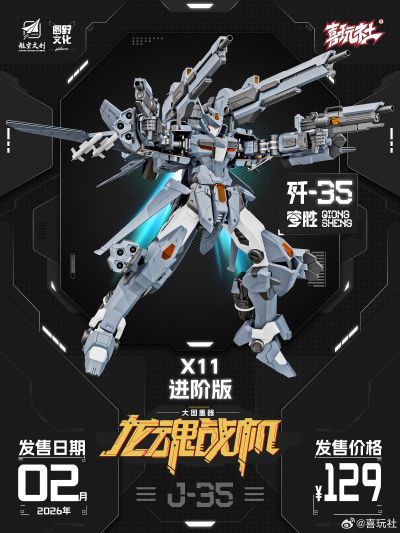 龙魂战机 J-35 穹胜