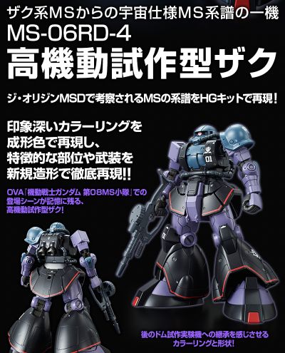 HG 1/144 MS-06RD-4 宇宙用高机动试验型扎古