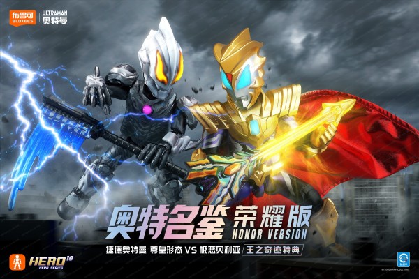 奥特名鉴 荣耀版 捷德奥特曼 尊皇形态VS极恶贝利亚-王之奇迹特典