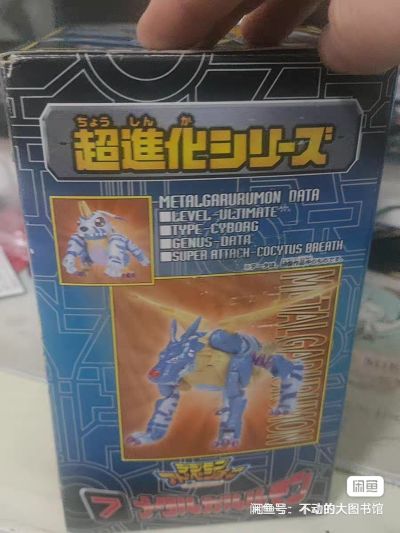 超进化魂 2 数码暴龙大冒险 钢铁加鲁鲁&加布兽