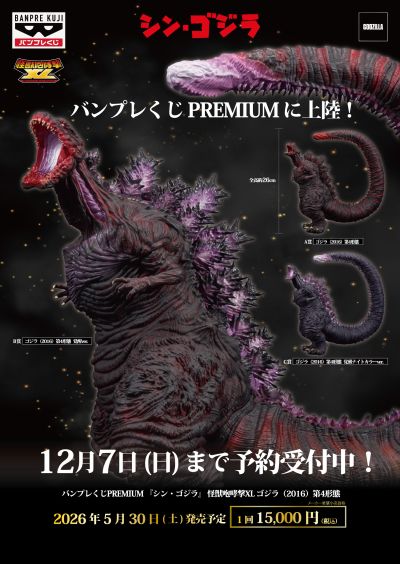 眼镜赏PREMIUM《新·哥斯拉》怪兽咆哮击XL 哥斯拉（2016）第4形态 B赏 哥斯拉（2016）第4形态 觉醒