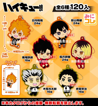 排球少年!! 迷你收藏！橡胶挂件