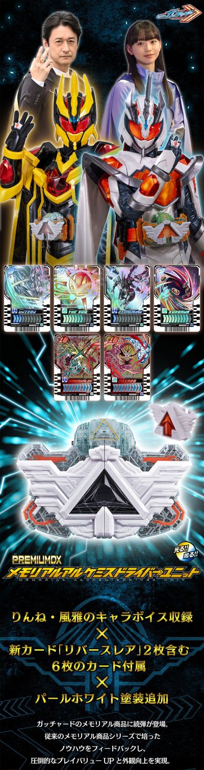 PREMIUM DX MEMORIAL炼金师驱动器单元