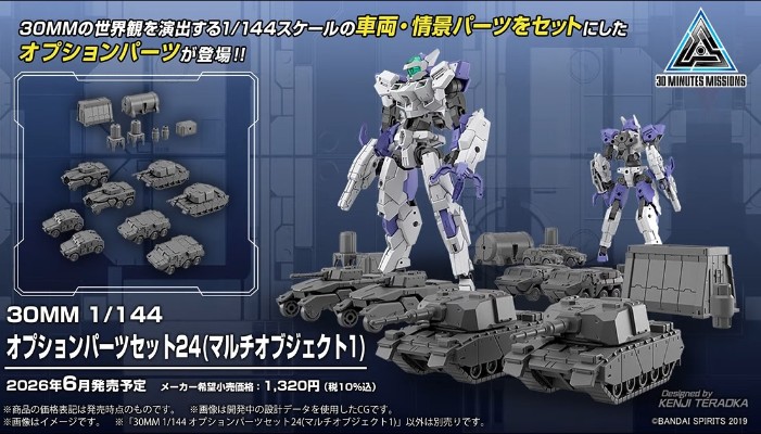 30MM 配件套组24 （多功能物件1）