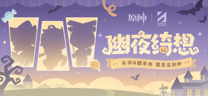 幽夜绮想系列 原神 基尼奇