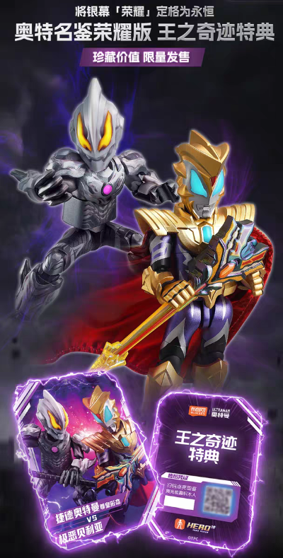 奥特名鉴 荣耀版 捷德奥特曼 尊皇形态VS极恶贝利亚-王之奇迹特典