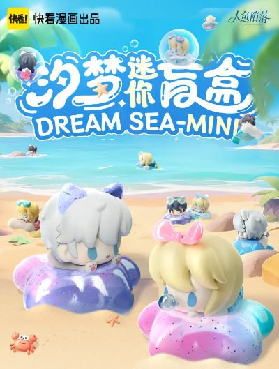 人鱼陷落 汐梦迷你盲盒