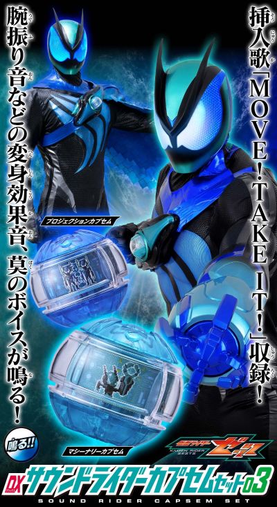 DX音效骑士胶囊套装03