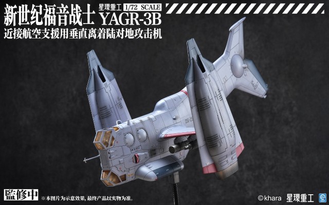 新世纪福音战士新剧场版 YAGR-3B 近接航空支援用垂直离着陆对地攻击机